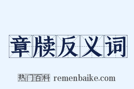 章牍反义词是什么意思的图片